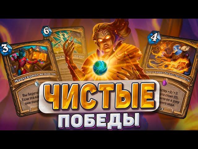 ЧИСТЫЕ ПОБЕДЫ! Манускрипты снова в деле! | Hearthstone - Запредельная Тьма