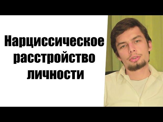 Нарциссическое расстройство личности. Установки и убеждения
