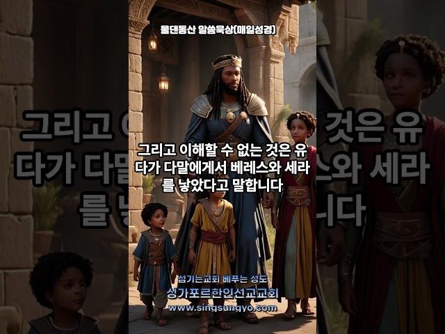 2025년 6월 3일(화) 물댄동산 말씀묵상(매일성경) #shorts #싱가포르한인선교교회 #섬나라좋은교회 #성서유니온 #매일성경 #역대상묵상 #왕의족보 #왕의기도