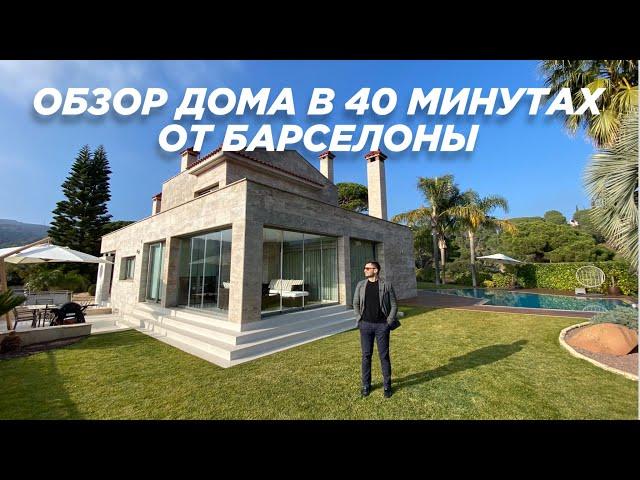 Обзор на обновленный дом, с превосходным расположением в 40 минутах от Барселоны!