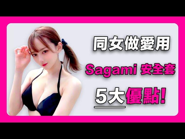 【相模002尺寸】相模安全套5大優點｜condom｜避孕套｜安全套推薦｜性用品｜成人用品｜情趣用品｜相模002 l size｜sagami評價｜sagami尺寸｜sagami潤滑｜相模002大碼安全套