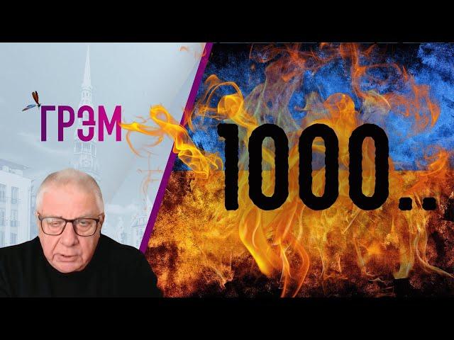 ГРЭМ: ATACMS ударили по РФ, Путин утвердил новую ядерную доктрину, 1000 дней, что дальше? - ФЕДОРОВ