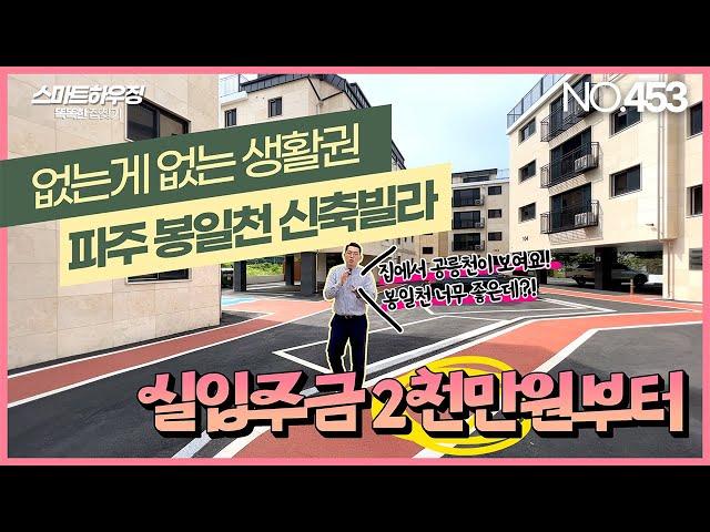 파주 신축빌라 공릉천이 보이는 생활권 좋은 봉일천 신축빌라