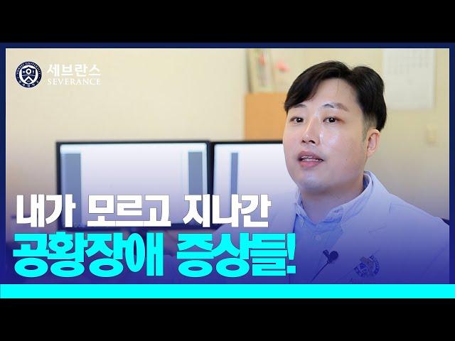 [PEOPLE in 세브란스] 내가 모르고 지나간 공황장애 증상들