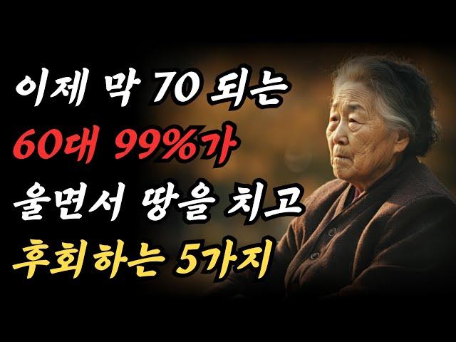 중년 이후 60대 99%가 땅을 치고 죽도록 후회하는 5가지 ㅣ 노후에 후회없는 여생을 사는 법 ㅣ 나이가 들면 들수록 후회하는 것 ㅣ 인간관계 명언 ㅣ 노후지혜 철학 ㅣ 오디오북