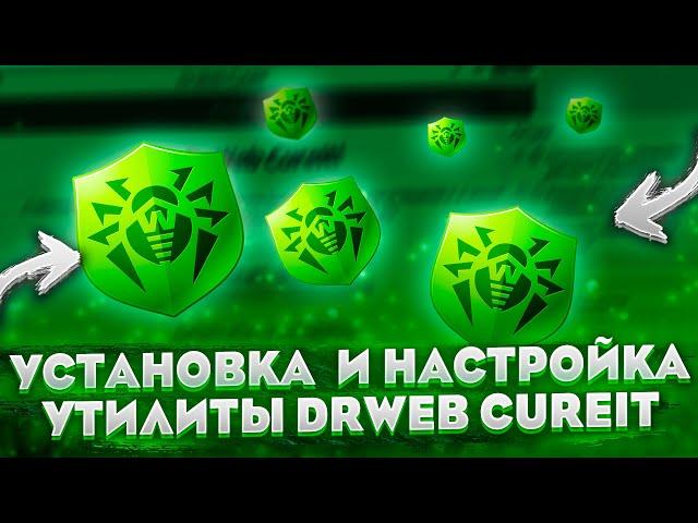 Скачиваем и правильно настраиваем Dr.Web CureIt