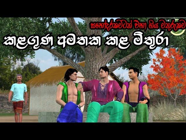 Brother and friend sinhala cartoon  lama kathadara  sinhala kathandara moral story 3d animation