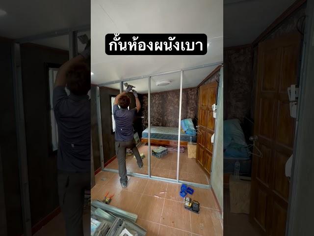 กั้นห้องด้วยผนังเบาทำง่าย วันเดียวเสร็จ