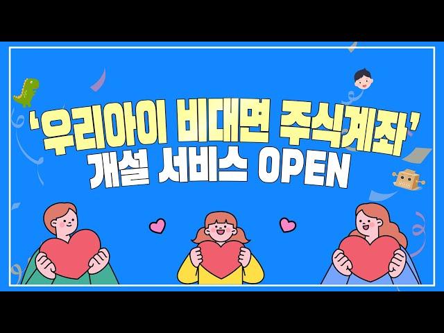 [키움증권] 우리아이 비대면 주식계좌 개설 서비스 OPEN! 이제는 영업점 방문 없이 편하게!