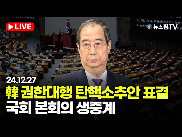 [스팟Live] '韓 권한대행 탄핵소추안 표결'...국회 본회의 생중계 | 24.12.27