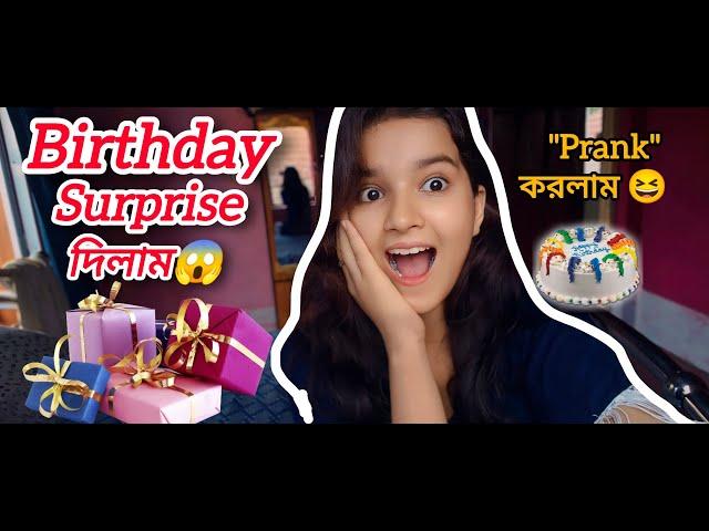 Daily Vlog : Celebrating a Surprised Birthday | Reaction কেমন হল দেখুন | || PRANK || #familyvlog