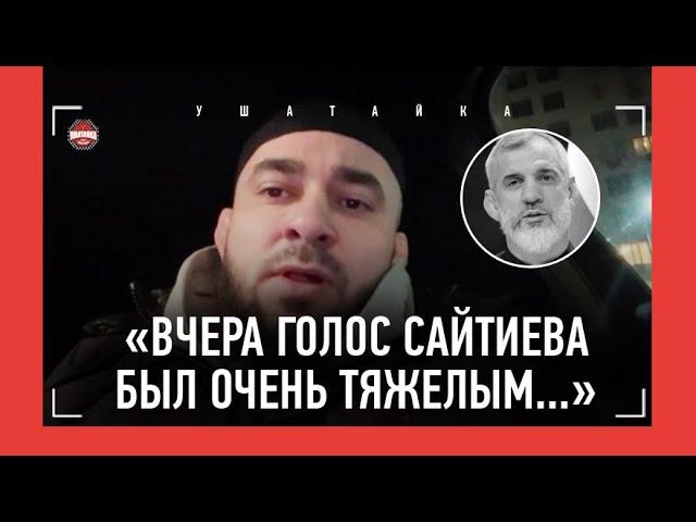 БАДАЕВ о великом САЙТИЕВЕ / "Вчера общался с Бувайсаром. По голосу понял, что что-то не в порядке…"