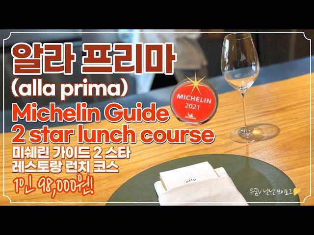 알라 프리마(alla prima) _ 파인다이닝 런치 코스 요리 미슐랭(미쉐린) 가이드 2스타(Michelin Guide 2star lunch course) / 1인 98,000원