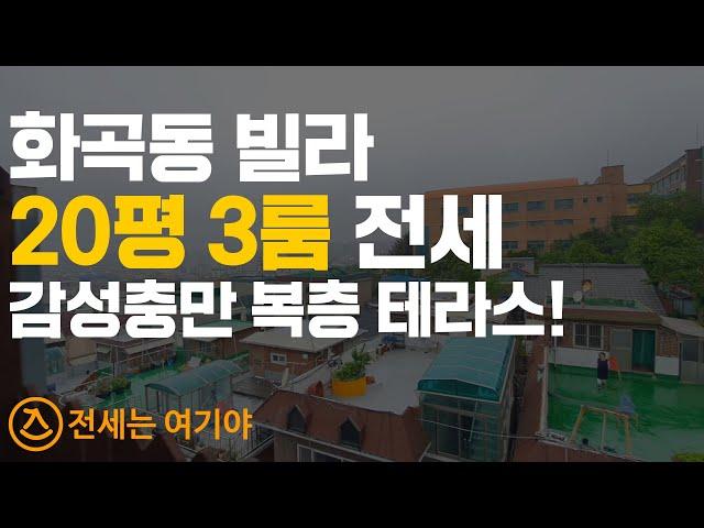 화곡동 전세 3룸 20평 까치산역 복층 테라스형 빌라 (당일입주, 매매가능) 매물번호 10908