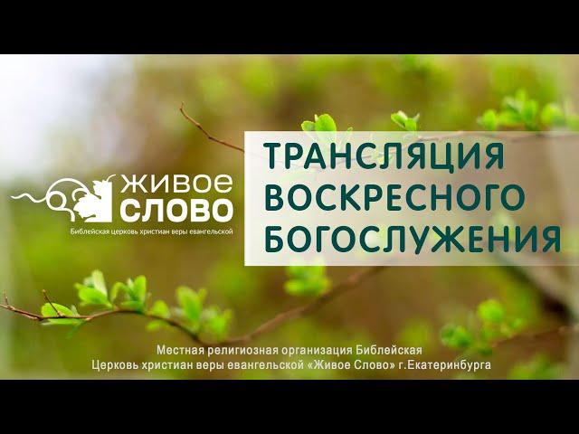 4 мая 2025 в 11:00 (ЕКБ) / Воскресное #богослужение / Церковь «Живое Слово»»