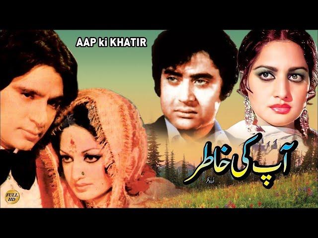 AAP KI KHATIR (1980) - SHAHID, RANI, RAHAT KAZMI, RANGEELA - OFFICIAL PAKISTANI MOVIE