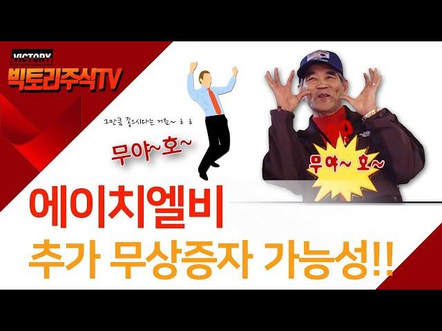 에이치엘비 추가 무상증자 가능성과 엘생의 지분법 평가내역!!