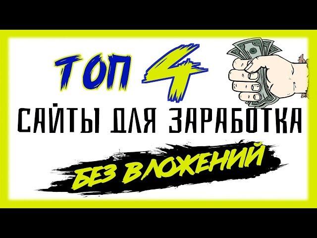 Сайты для легкого заработка БЕЗ ВЛОЖЕНИЙ / Как заработать школьнику в интернете в 2019 году