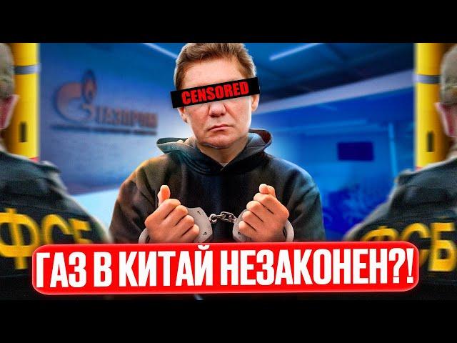 Power of Siberia: Gazprom ILLEGALLY supplies gas from Russia to China?!