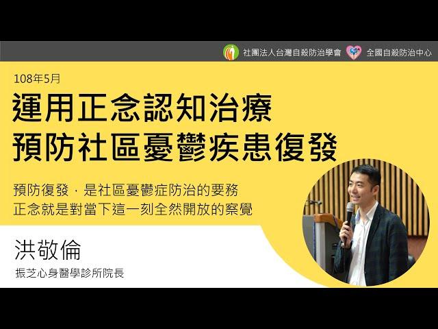 運用正念認知治療預防社區憂鬱疾患復發_洪敬倫(108年5月)