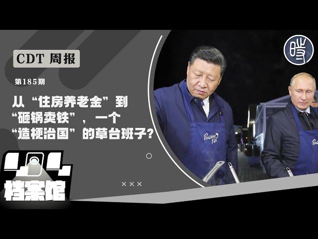 【CDT周报】第185期：从“住房养老金”到“砸锅卖铁”，一个“造梗治国”的草台班子?