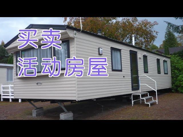 如何买或卖Mobile Home活动房屋？|Mobile Home