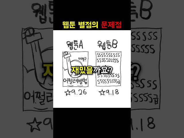 웹툰 별점의 심각한 문제점