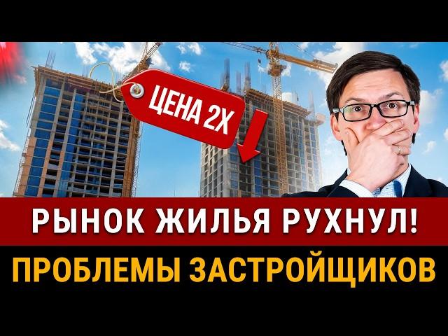 РЫНОК НЕДВИЖИМОСТИ РУХНУЛ В 2 РАЗА! Цены падают, проблемы застройщиков, статистика продаж квартир