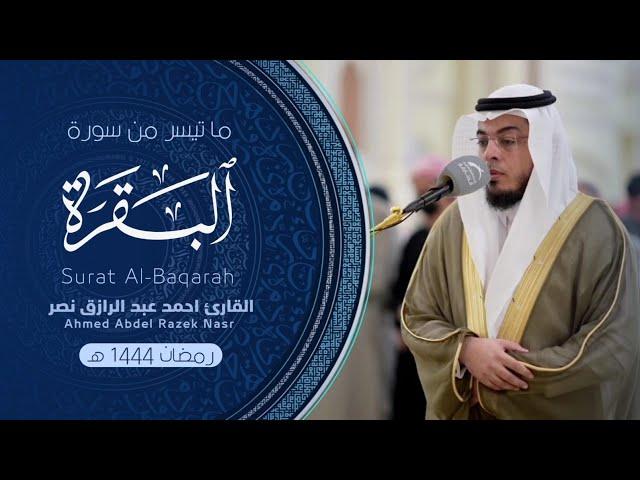 سورة البقرة || ليالي رمضان 1444 هـ || Surah Al-Baqara