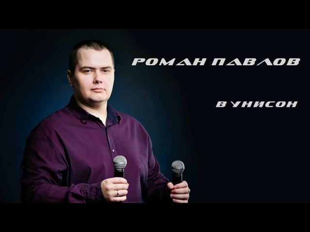 © Роман Павлов - В унисон (audio)