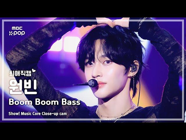 [#최애직캠] RIIZE WONBIN (라이즈 원빈) – Boom Boom Bass | 쇼! 음악중심 | MBC240706방송