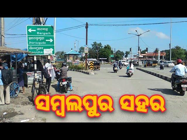 ସମ୍ବଲପୁର ସହର ୨୦୨୦ || sambalpur town view 2020 || sambalpur city full video ||