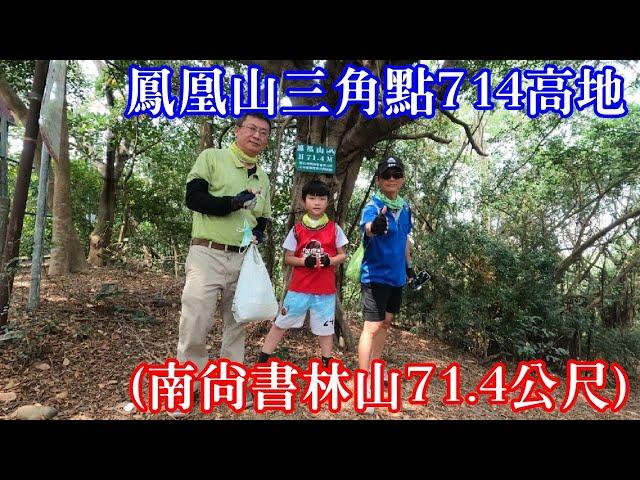 [高雄人] 鳳凰山(南尚書林山71.4公尺)三角點714高地