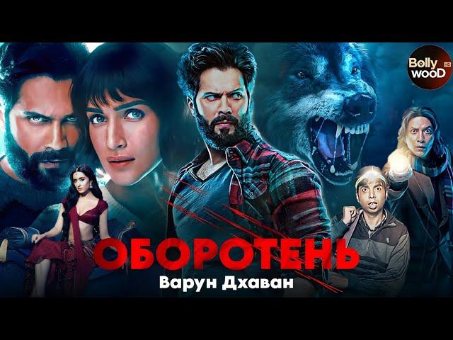 Оборотень | Супер боевик 2024 | Индийский фильм " Варун Дхаван "