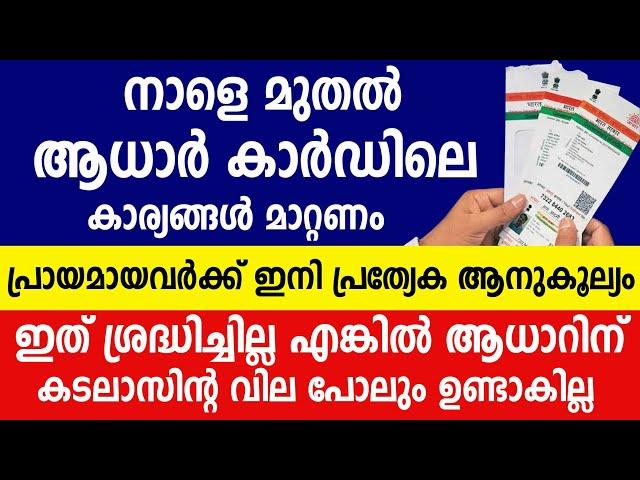 ആധാർ കാർഡിലെ കാര്യങ്ങൾ മാറ്റണം പ്രായമായവർക്ക് ഇനി പ്രത്യേക ആനുകൂല്യം | Aadhaar card