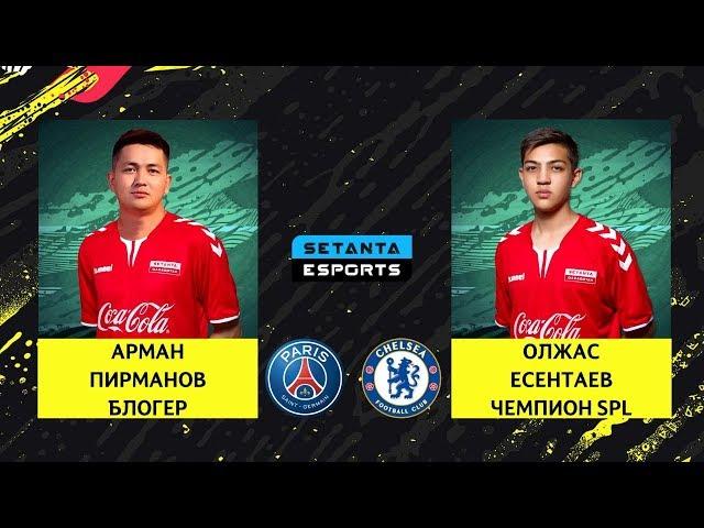 CYBER CHAMPIOS CUP: ФИНАЛ! АРМАН ПИРМАНОВ - ОЛЖАС ЕСЕНТАЕВ.