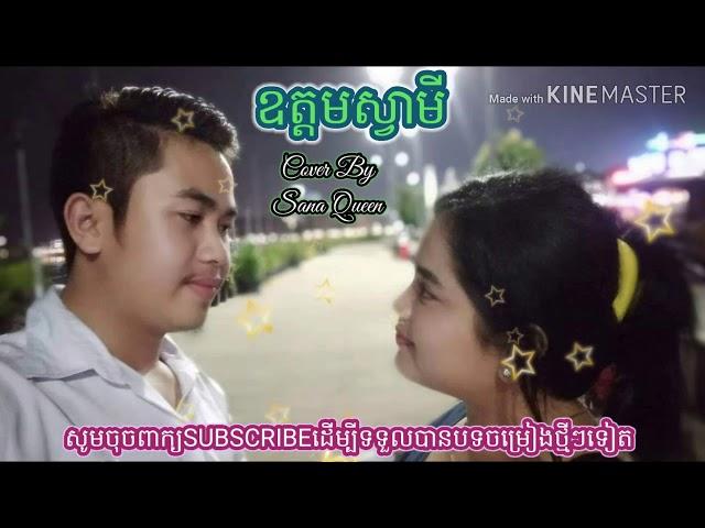 ឧត្ដមស្វាមី-Cover by sana queen-Oudom svamey-សាណា ឃ្វីន Channel Youtube