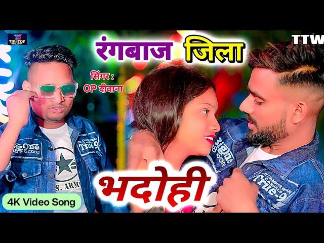 भदोही जिला के रंगदार || Bhadohi Jila Ke Rangdar || OP Diwana || Bhojpuri Song