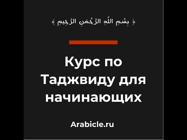 таджвид курс для начинающих.