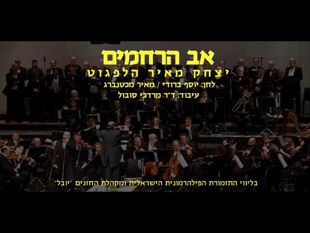 Av HaRachamim - Y.M Helfgot & Dr. Mordechai Sobol / אב הרחמים - יצחק מאיר הלפגוט וד"ר מרדכי סובול