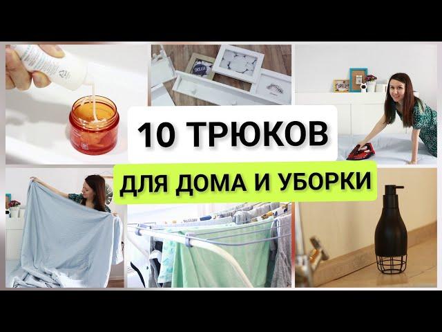 ЗНАЮТ НЕ ВСЕ10 креативных идей для дома и уборки, которые упростят вам быт