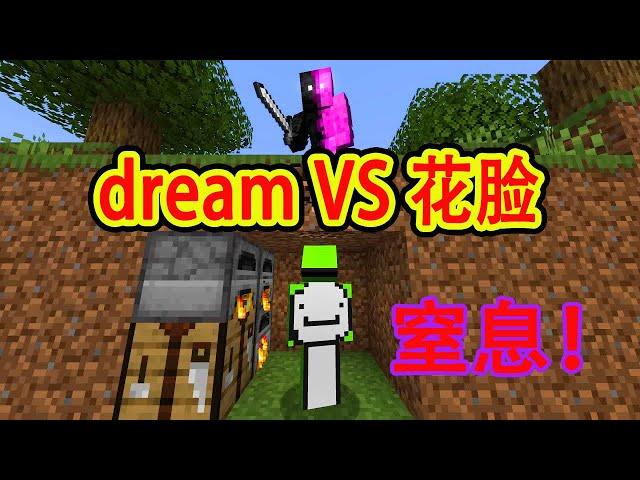 我的世界：dream追猎模式VS花脸，各种陷阱各种窒息操作