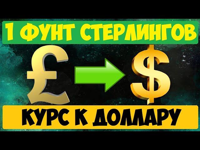 Курс фунта стерлингов к доллару на сегодня / Сколько стоит фунт стерлингов