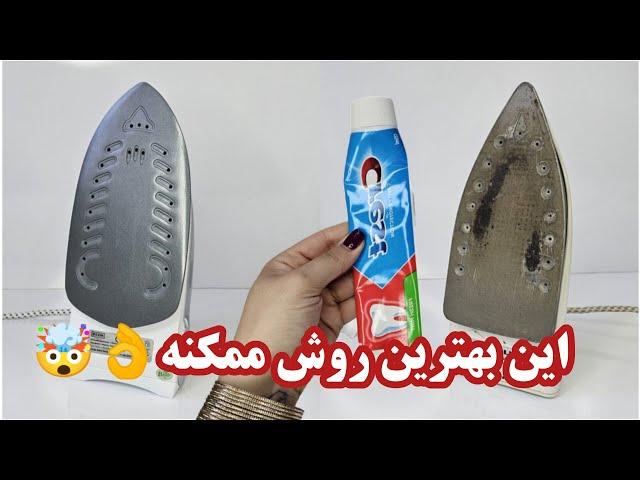 صفر تا صد تمیز کردن و رفع خط و خش اتو| بسته بندی بازاری مواد غذایی در خانه با اتو