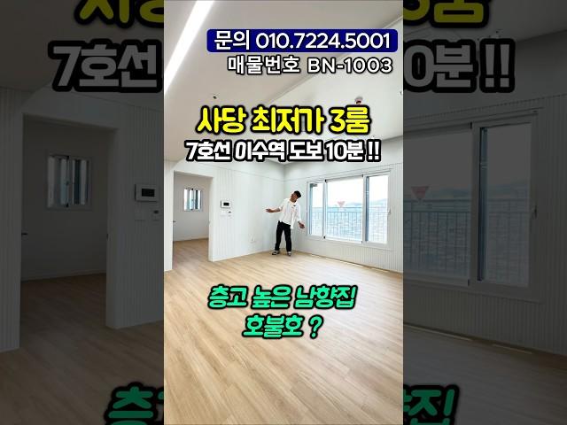 ️‍사당 최저가 3룸 어디에요? 7호선 이수역세권 명품학군 층고 높고 채광빵빵⭐️일단 가격이 깡패라네~#shorts #short