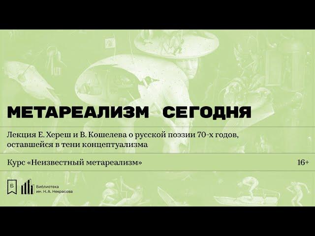 «Метареализм сегодня». Лекция Е. Хереш и В. Кошелева о русской поэзии 70-х годов