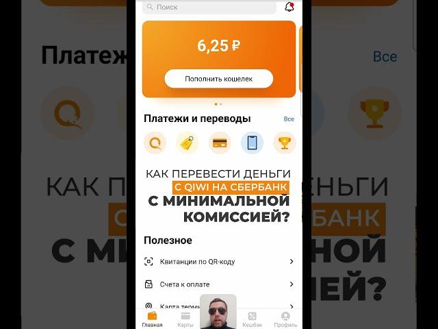 Как выводить с Киви на карту Сбербанка с минимальной комиссией 2022
