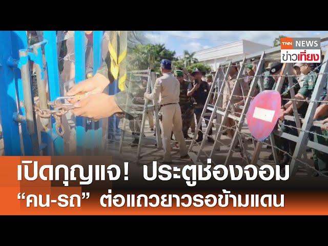 เปิดกุญแจ! ประตู "ช่องจอม" คน-รถต่อแถวยาวรอข้ามแดนกัมพูชา | TNN ข่าวเที่ยง | 9-6-68