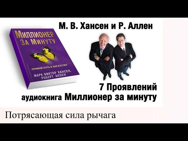 Миллионер за минуту. 7 Проявлений.