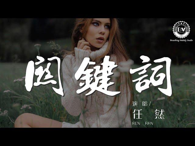 關鍵詞 - 任然『這是第一次 你是我的關鍵詞』【動態歌詞Lyrics】